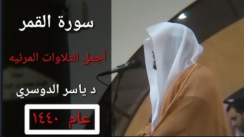 من أجمل التلاوات بالصبا الحزين والكرد الرائع للشيخ ياسر الدوسري ~ سورة القمر