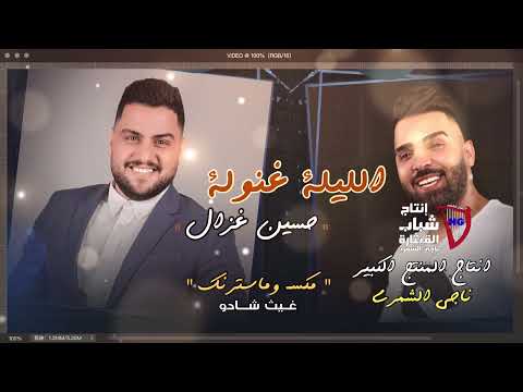 حسين غزال الليلة غنوله حصريا      2021
