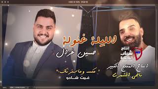 حسين غزال - الليلة غنوله (حصرياً) | Hussain Ghazal - Alyla Adllk (exclusive) 2021