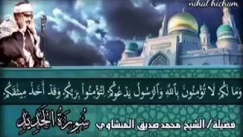 وَمَا لَكُمْ لَا تُؤْمِنُونَ بِاللَّهِ ۙوَالرَّسُولُ يَدْعُوكُمْ لِتُؤْمِنُوا بِرَبِّكُمْ سورةالحديد