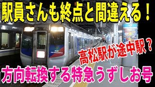 高松駅が途中駅?駅員さんも間違えるほどレアな特急うずしお号岡山行きが高松駅に到着&方向転換発車!【鉄道動画】アウトレット#236 高松駅が途中駅?駅員さんも間違えるほどレアな特急うずしお号岡山行きが高松駅に到着&方向転換発車!【鉄道動画】アウトレット#236
