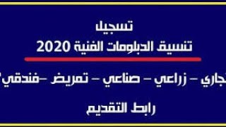 تسجيل تنسيق الدبلومات والمعاهد الفنية و اضافة الرغبات 2020 بوابة الحكومة المصرية الرابط اسفل الفيديو