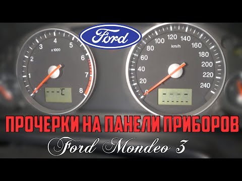Прочерки на панели приборов Форд Мондео 3/Dash marks on the dashboard Ford Mondeo 3