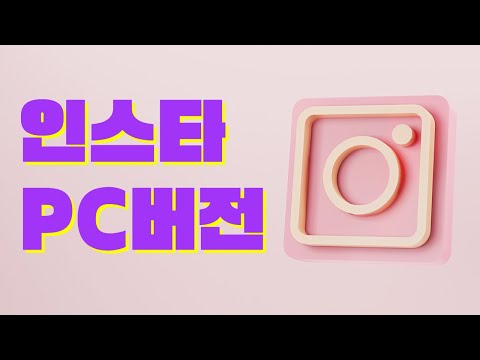   PC에서 인스타 게시물 올리는 방법 인스타그램 PC 사용법 인스타그램 PC 버전 Vs 메타 비즈니스 홈