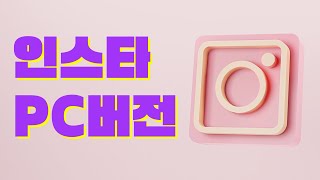 PC에서 인스타 게시물 올리는 방법 | 인스타그램 PC 사용법 | 인스타그램 PC 버전 vs 메타 비즈니스 홈 screenshot 4