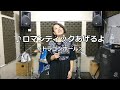 【ハロットの歌ってみた】ロマンティックあげるよ(ドラゴンボール)<歌いたいだけ!アニソン縛り>