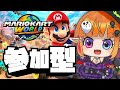 【参加型/マリオカートワールド】ドライブしましょ!!【しまゆま】