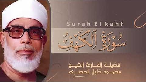 روائع الشيخ محمود خليل الحصري  سورة الكهف بصوت الشيخ الحصري  تلاوة تحصنك من فتنة المسيح الدجال