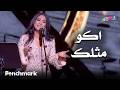 اكو مثلك الفنانة نوال حفلات تقويم جدة 2025 