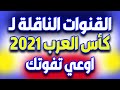 قنوات جديدة على النايل سات 2021 – كأس العرب 2021 - قنوات جديدة على الناي...