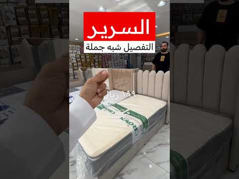 سرير نفر 199 ريال للطلب تواصل علي 0533364740 مفارش عريب اكسبلور عروض مفارش