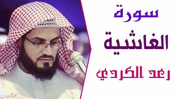 تلاوة خاشعة لسورة الغاشية رعد الكردي