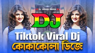 Kokakola - Dj Remix | Dance Style Remix | কোকাকোলা - Dj | Hard Bass Dj Song | Tiktok Viral Dj