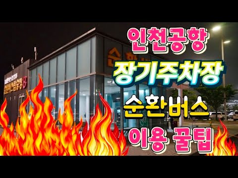 Incheon Airport Terminal 2 Long-Term Parking: Is It Really Possible to Easily Catch the "Hellish"...