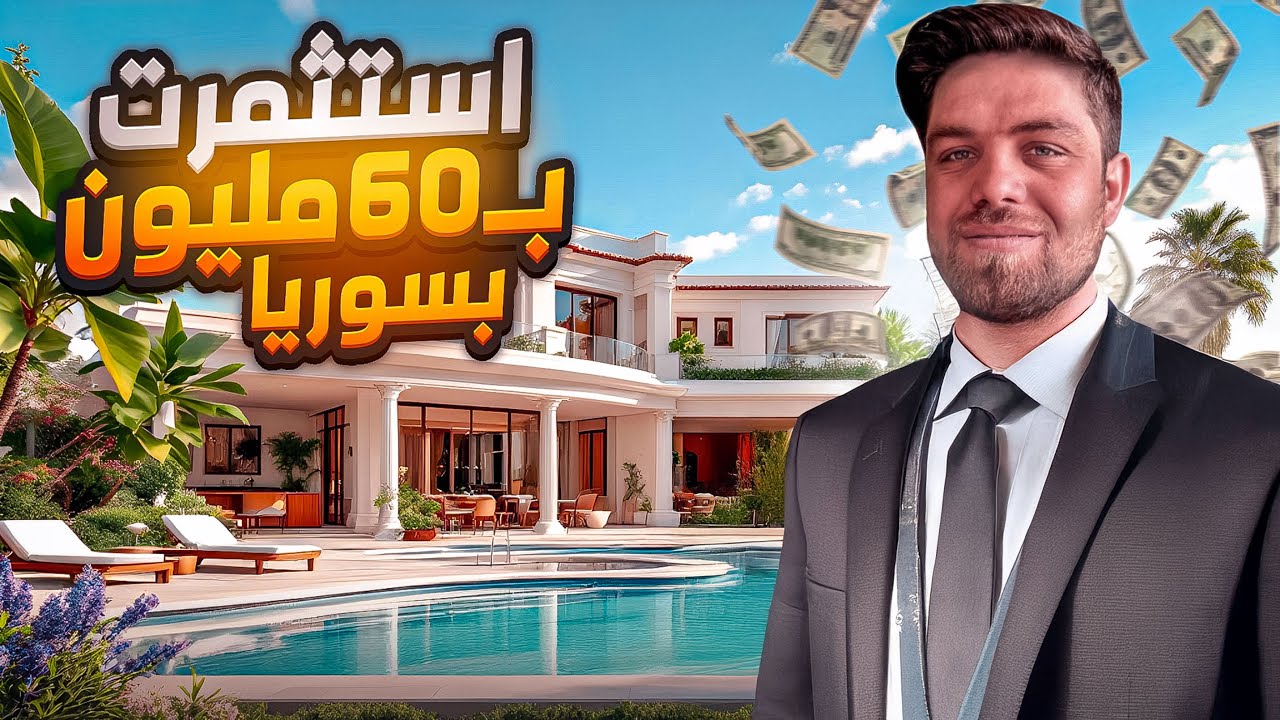 فرصة ذهبية للاستثمار في سوريا ،،، كم أرباحي بالدولار؟؟؟