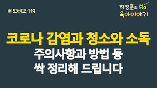 #393 코로나 감염과 격리 해제와 청소와 소독할 때 주의사항과 방법등 싹 정리해드립니다: 소아청소년과 전문의 하정훈의 육아이야기(삐뽀삐뽀119소아과저자)