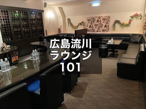 広島流川 ラウンジ 101 （イチマルイチ） 気さくなママのいる楽しく働けるラウンジ！週1日～OK！終電上がりOK！アルバイトや副業として探している方におススメです！|タピオカ【公式】
