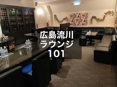 広島　101　（イチマルイチ）　ラウンジ　店内紹介