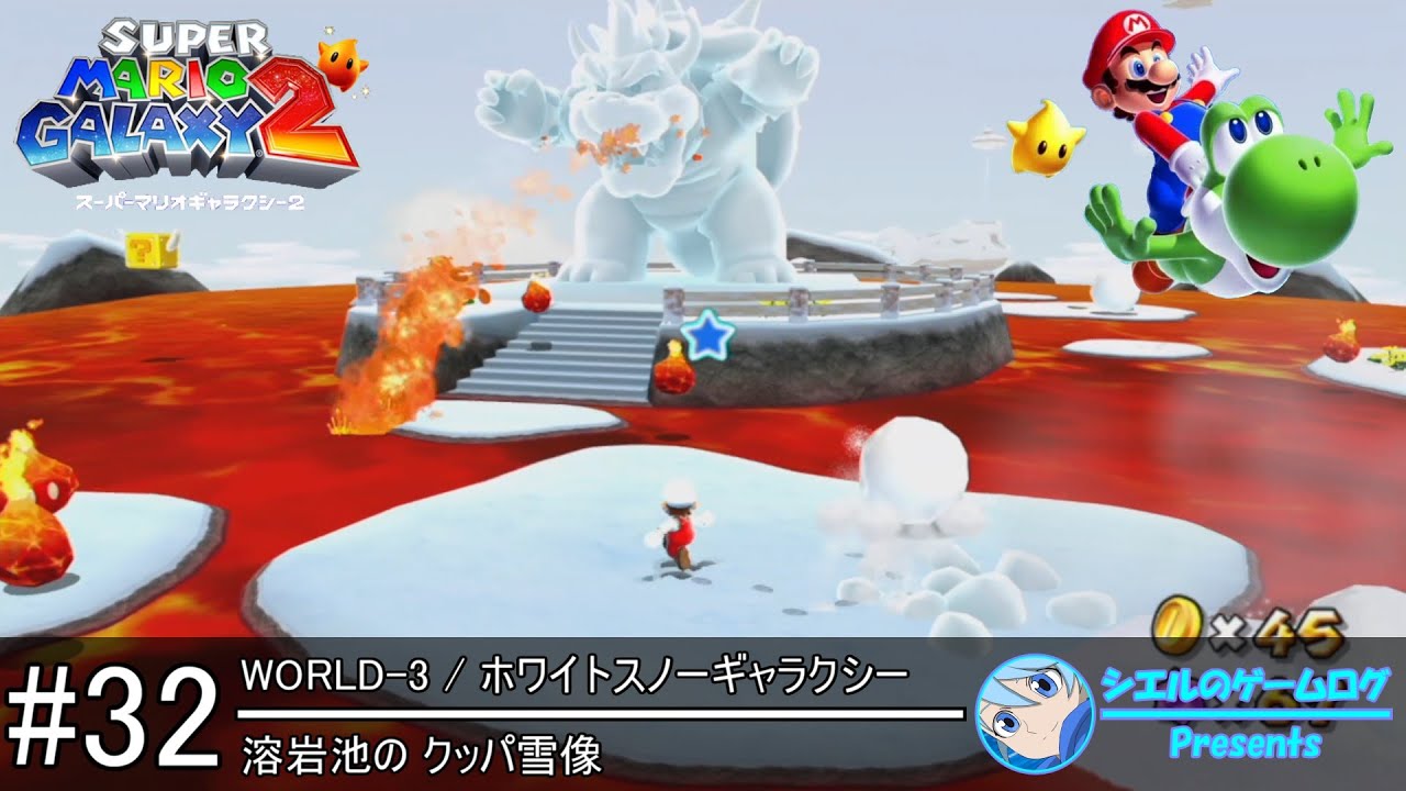 スーパーマリオギャラクシー2】#32 溶岩池の クッパ雪像【ホワイト