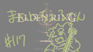 【ELDEN RING】まいにちえるでん#117 【Vtuber】