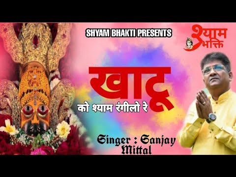 falgun-rang-rangeela-2020-|-hd-|-खाटू-को-श्याम-रंगीलो-रे---sanjay-mittal