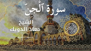 72 Surah Al Jinn Al Sheikh Mouad Daouik الشيخ معاذ الدويك سورة الجن كاملة