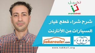 شرح شراء قطع غيار السيارات من الأنترنت من موقعين فرنسيين screenshot 2