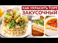 Как украсить закусочный торт? Идеи украшения закусочных тортов