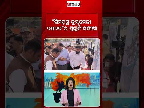 ସିମହସ୍ଥ କୁମ୍ଭମେଳା ୨୦୨୭ର ପ୍ରସ୍ତୁତି ସମୀକ୍ଷା | Maharastra News | Argus News