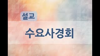 [수요사경회] 18년 11월 7일 / 김태수 위임목사