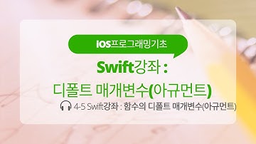 iOS 4-5 Swift 강좌 : 디폴트 매개변수(아규먼트)