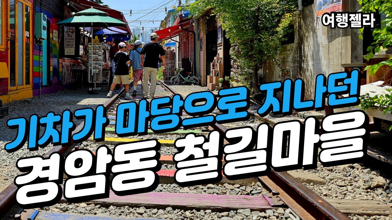 #군산여행#경암동철길마을#전북여행  /  군산 경암동 철길마을