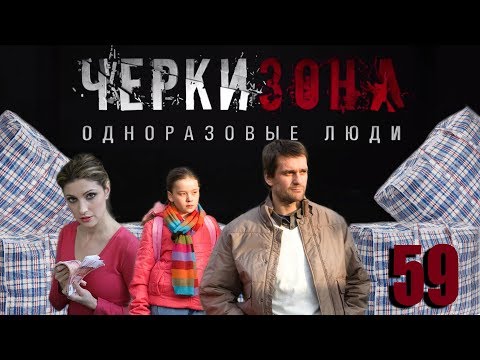 Черкизона. Одноразовые люди - 59 серия (2010)