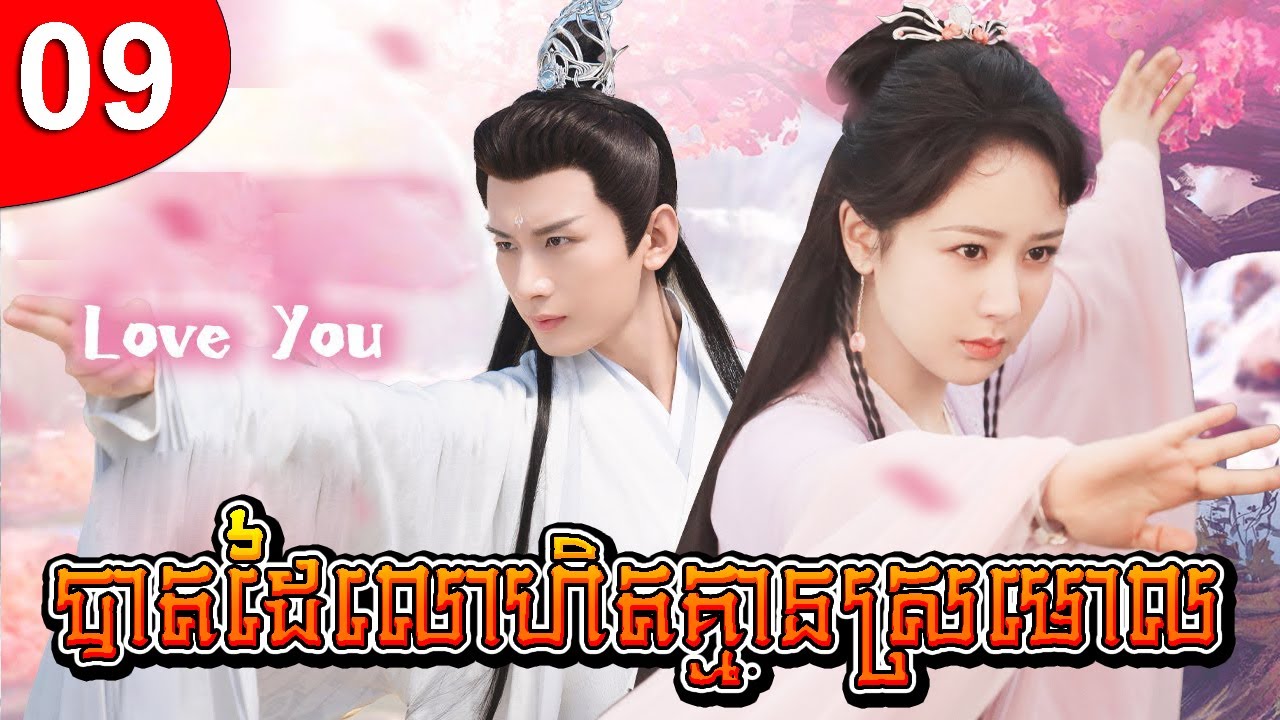 បាតដៃលោហិតគ្មានស្រមោល ep 09 រឿងចិន រឿងភាគចិន រឿងភាគចិននិយាយខ្មែរ Chinese Drama Full HD 1080p