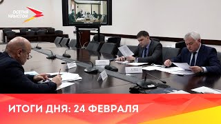 Новости Осетии // 2022 / 24 февраля