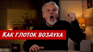 КАК ГЛОТОК ВОЗДУХА - или как добиться успеха в жизни