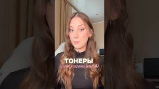 Жду в Тгк) #makeup #блогер #косметика #блог #тонер