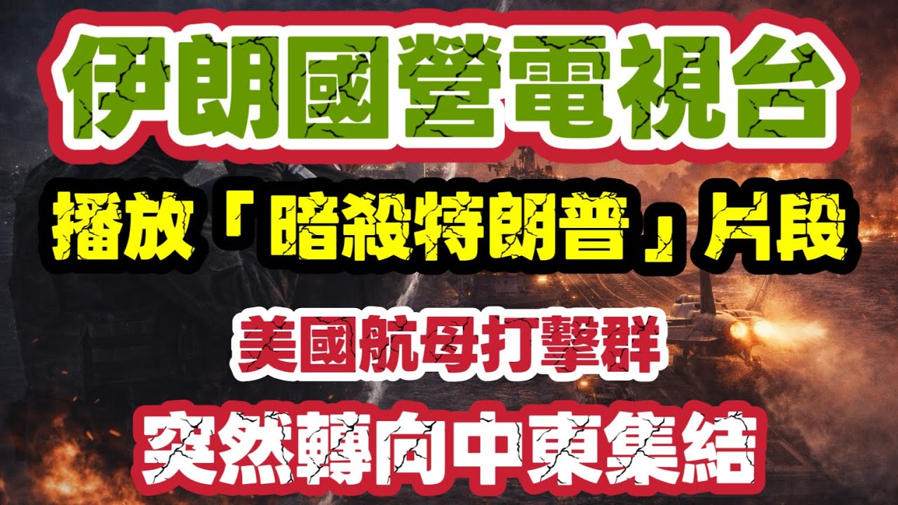 伊朗國營電視台播「暗殺特朗普」畫面｜美國調動航母戰機 中東全面戰爭在弦｜【肥仔傑·論政】