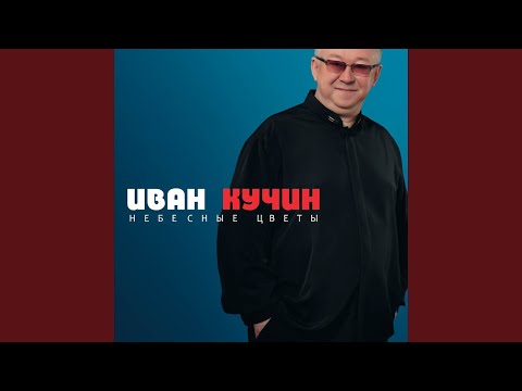 Прости-прощай