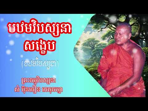 បឋមវិបស្សនាសង្ខេប 