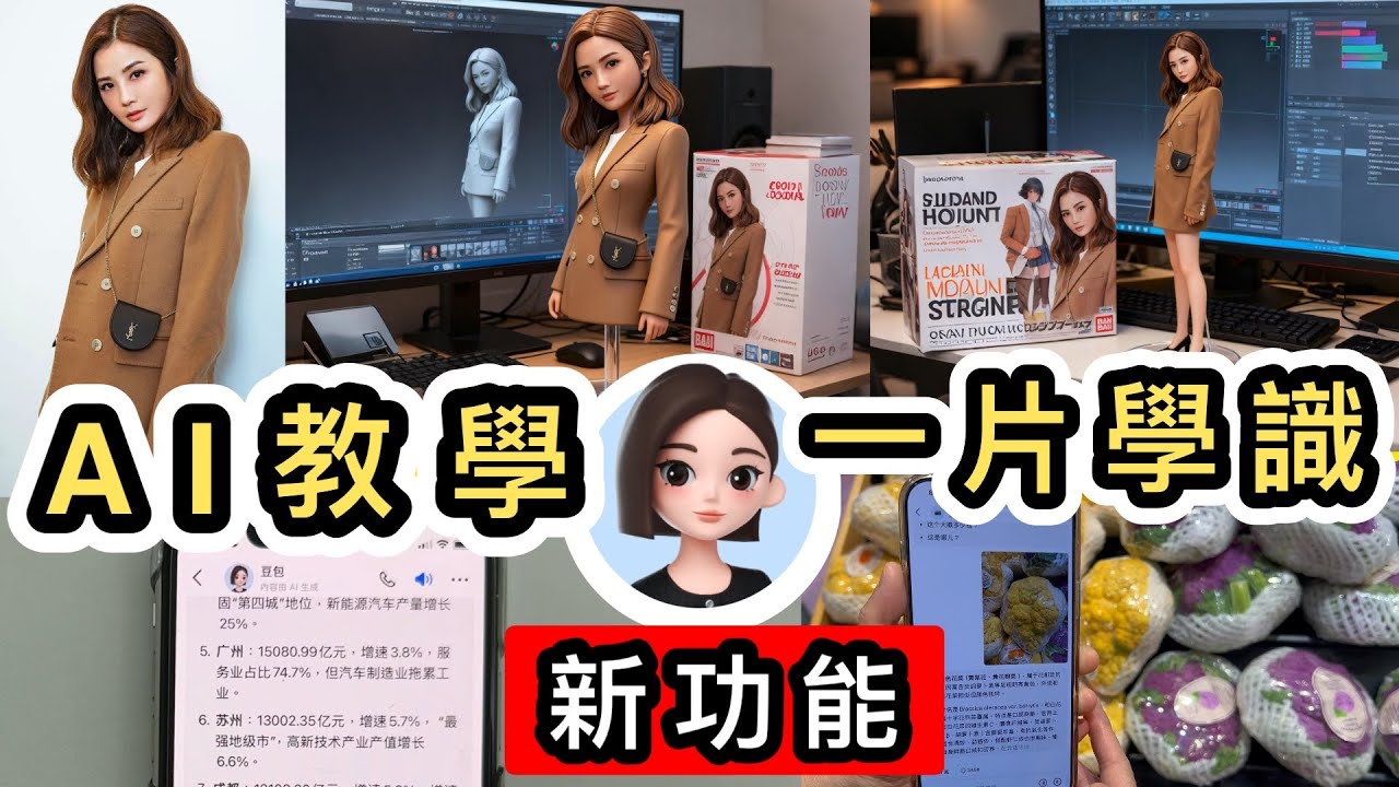【最新AI教學】長者一片學識用AI😎豆包新功能全面睇👀生成AI影片及AI圖‼️手辦AI模型公仔照👊還原近100％樣子🥰圖片生成影片｜豆包教學｜抖音｜AI video｜Nano Banana