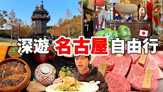 必看2024最新三天兩夜日本名古屋自由行推爆當地燒肉、鰻魚飯以及全球最大的吉卜力公園都不想回家了....【深日本旅 x 名古屋】