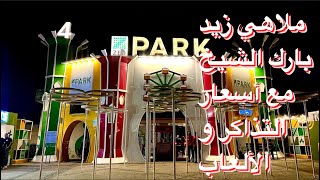 ‎ملاهي زيد بارك الشيخ زايد مع اسعار التذاكر بالتفصيل الممل 🎡🎟🎠/ ZED PARK AMUSEMENT PARK🧸