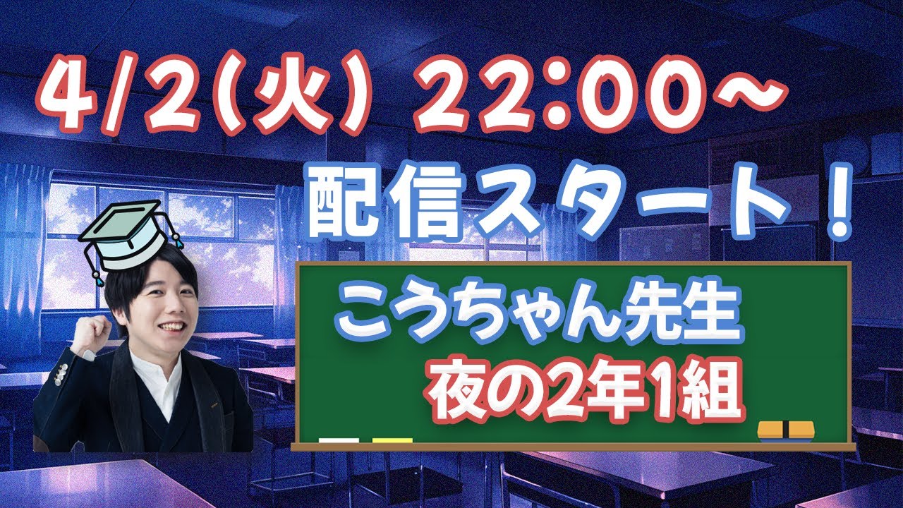 生配信！『こうちゃん先生 夜の2年1組』#6 - YouTube