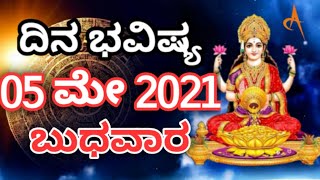 Dina Bhavishya | 05 May 2021 | Daily Horoscope | Rashi Bhavishya | Today Astrology in Kannada screenshot 4