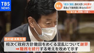 「相次ぐ撤回」西村大臣に辞任要求、尾身氏“行動制限に頼るのは限界”【新型コロナ】