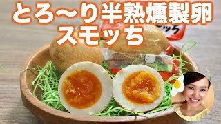 【友加里】とろ〜り半熟燻製卵！スモッち食べてみた！