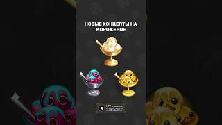 Как вам концепты?💝 #gift #подарки #new #мороженое #концепты #telegram