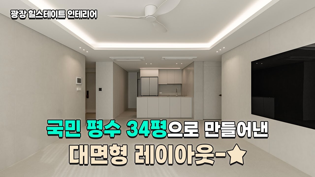 🏠국민평수 34평으로 만들어낸 대면형 레이아웃‼|필름&타일 인테리어🤍|30평대 대면형 주방 레이아웃😲|광장 힐스테이트 34평 ...