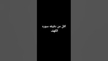 (من قرأ سورةَ الكهفِ في يومِ الجمعةِ سطع له نورٌ من تحت قدمِه إلى عنانِ السماءِ